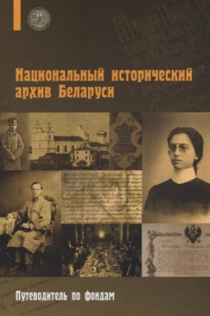 Cover: Nacional′nyj istoricheskij archiv Belarusi. Putevoditel′ po fondam