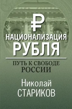 Buchcover: Nacionalizacija rublja. Put′ k svobode Rossii