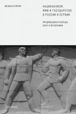 Cover: Nacionalizm, mif i gosudarstvo v Rossii i Serbii. Predposylki raspada SSSR i YUgoslavii./ Per. s angl.
