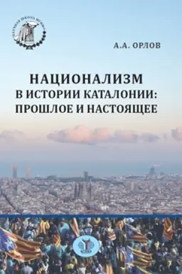 Cover: Nacionalizm v istorii Katalonii: proshloe i nastoyashhee.