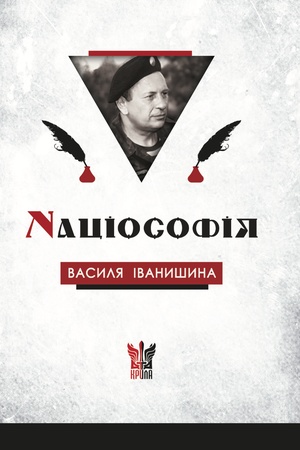 Buchcover: Naciosofija Vasylja Ivanyšyna: sensy i konteksty