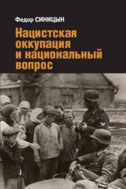 Buchcover: Nacistskaja okkupacija i nacional′nyj vopros