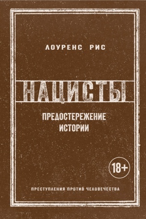 Cover: Nacisty. Predosterezhenie istorii (nov.obl.)