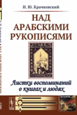 Cover: Nad arabskimi rukopisyami: Listki vospominanij o knigach i lyudyach