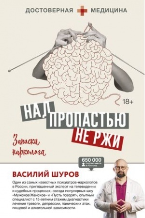 Cover: Nad propast′yu ne rzhi. Zapiski narkologa