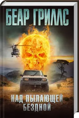 Cover: Nad pylayushhej bezdnoj