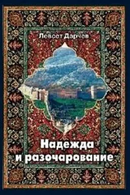 Cover: Nadezhda i razocharovanie