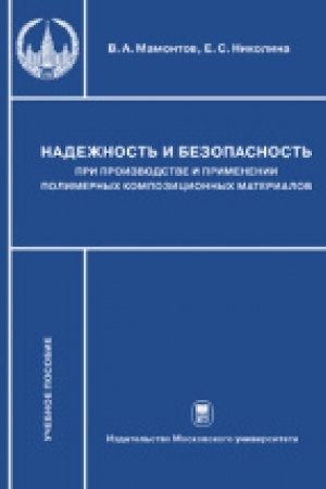 Buchcover: Nadežnost′ i bezopasnost′ pri proizvodstve i primenenii polimernych kompozicionnych materialov: Učebnoe posobie