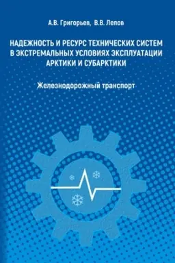 Обложка: Надежность и ресурс технических систем в экстремальных условиях эксплуатации Арктики и Субарктики: железнодорожный транспорт