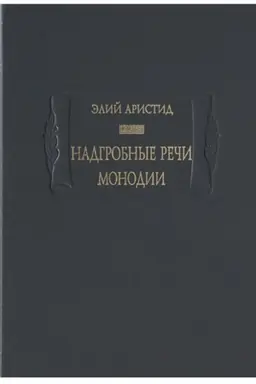 Cover: Nadgrobnye rechi.Monodii.