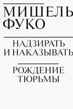 Buchcover: Nadzirat′ i nakazyvat′. Roždenie tjur′my