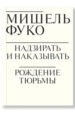 Buchcover: Nadzirat′ i nakazyvat′. Roždenie tjur′my