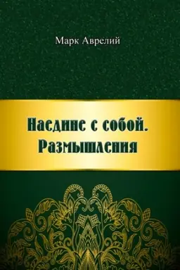 Cover: Naedyne s soboy. Razmыshlenyya