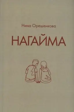 Buchcover: Nagajma. Istoričeskij roman
