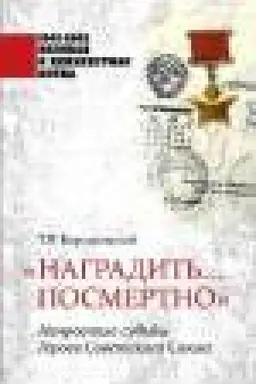 Buchcover: Nagradit′...posmertno.Neprostye sud′by Geroev Sovetskogo Sojuza