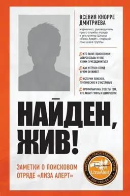 Buchcover: Najden, živ! Zapiski o poiskovom otrjade «Liza Alert»