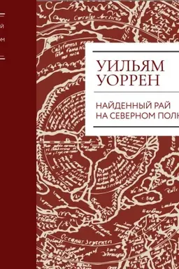 Cover: Najdennyj raj. Kolybel′ chelovechestva na severnom polyuse.