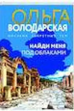 Buchcover: Najdi menja pod oblakami