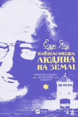Cover: Nayschaslyvisha lyudyna na zemli. Memuary cholovika, scho perezhyv Holokost