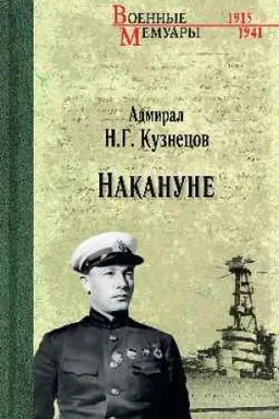 Обложка: Накануне (12+)