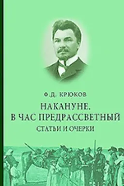Обложка: Накануне. В час предрассветный. Статьи и очерки