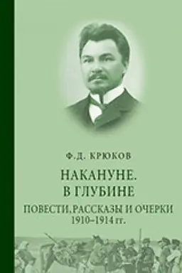 Buchcover: Nakanune. V glubine. Povesti, rasskazy i očerki 1910 – 1914 gg.