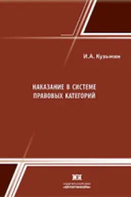 Buchcover: Nakazanie v sisteme pravovych kategorij: problemy teorii