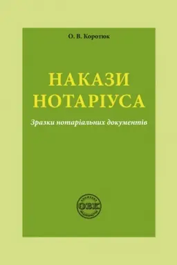 Buchcover: Nakazy notariusa: zrazky dokumentiv. Avt. Korotjuk O.V., 2022 rik, 20 storinok, SBN