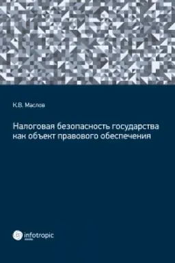Обложка: Налоговая безопасность государства как объект правового обеспечения