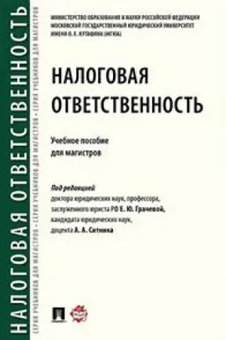 Buchcover: Nalogovaja otvetstvennost′. Učebnoe posobie dlja magistrov