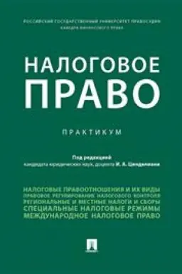 Cover: Nalogovoe pravo. Praktikum