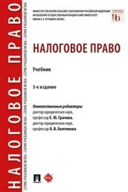 Cover: Nalogovoe pravo. Uchebnik. 3-e izdanie, pererabotannoe i dopolnennoe