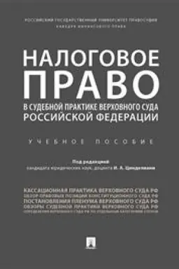 Buchcover: Nalogovoe pravo v sudebnoj praktike Verchovnogo Suda Rossijskoj Federacii. Učebnoe posobie
