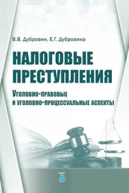 Buchcover: Nalogovye prestuplenija. Ugolovno-pravovye i ugolovno-processual&prime;nye aspekty.