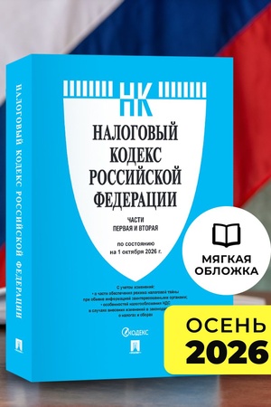 Buchcover: Nalogovyj kodeks RF.Č.1 i 2. po sost. na 1.10.2026.