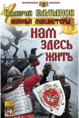 Обложка: Нам здесь жить