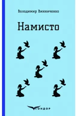 Buchcover: NAMYSTO. Opovidannja.
