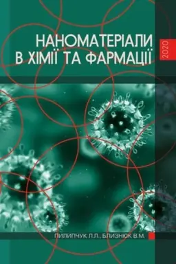 Cover: Nanomaterialy v chimiyi ta farmatsiyi. Stereotypne vydannya