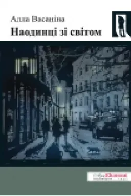 Buchcover: Naodynci zi svitom