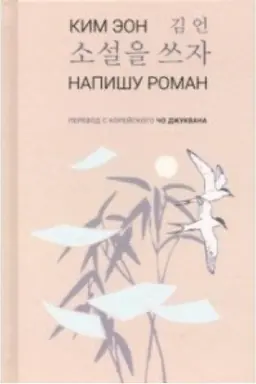 Buchcover: Napišu roman. Stichi