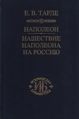 Обложка: Наполеон. Нашествие Наполеона на Россию.