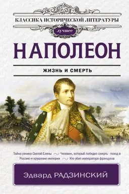 Обложка: Наполеон