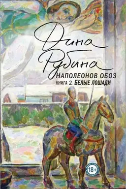 Обложка: Наполеонов обоз. Книга 2: Белые лошади