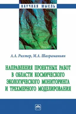 Buchcover: NAPRAVLENIJA PROEKTNYCH RABOT V OBLASTI KOSMIČESKOGO ĖKOLOGIČESKOGO MONITORINGA I TRËCHMERNOGO MODELIROVANIJA
