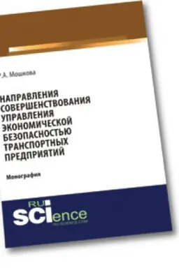 Cover: Napravleniya sovershenstvovaniya upravleniya ekonomicheskoj bezopasnost′yu transportnych predpriyatij. Monografiya