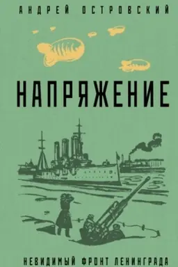 Cover: Napryazhenie