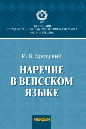 Buchcover: Narečie v vepsskom jazyke: monografija