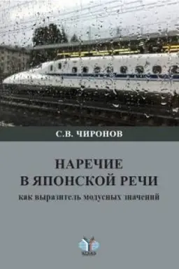 Cover: Narechie v yaponskoj rechi kak vyrazitel′ modusnych znachenij. Monografiya