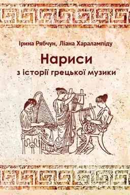 Cover: Narysy z istoriyi hrets&prime;koyi muzyky