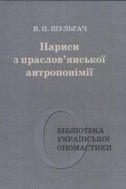Обложка: Нариси з праслов’янської антропонімії. Ч. 6. (Бібліотека української ономастики)
